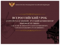 150-летие со дня рождения С.В. Рахманинова