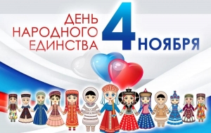 День народного единства