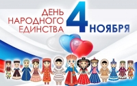 День народного единства