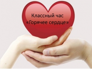 Урок мужества - &quot;Горячее сердце&quot;