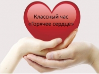 Урок мужества - &quot;Горячее сердце&quot;