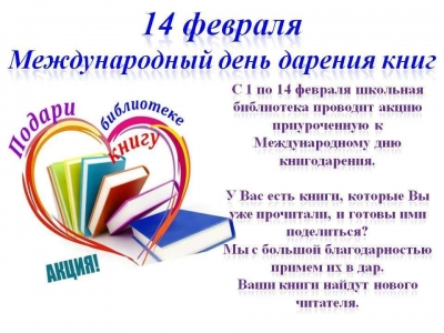Акция ко Дню книгодарения (14 февраля)