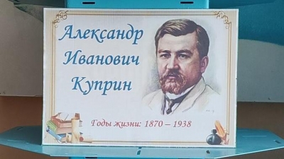 7 сентября - 155 лет со дня рождения писателя, переводчика Александра Ивановича Куприна (1870–1938)