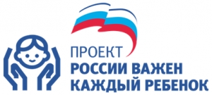 Проект &quot;России важен каждый ребёнок&quot;