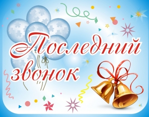 Последний звонок 2020!!!
