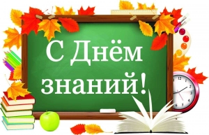 С ДНЕМ ЗНАНИЙ!