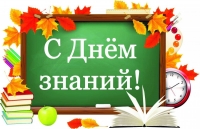 С ДНЕМ ЗНАНИЙ!