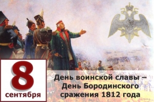День Бородинского сражения