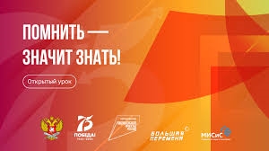 Открытый урок «Помнить – значит знать