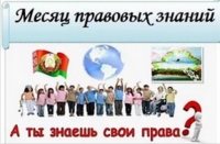 месячник правовых знаний