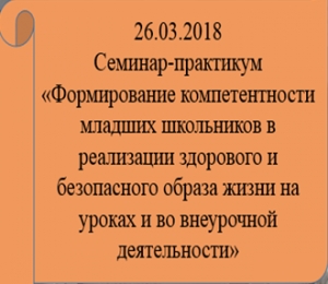26.03.2018г Семинар-практикум