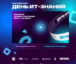 День ИТ-знаний