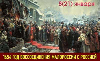 372-я годовщина Переяславской рады!