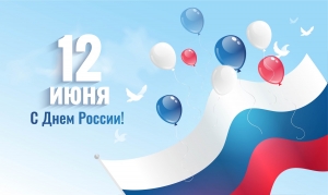 День России!