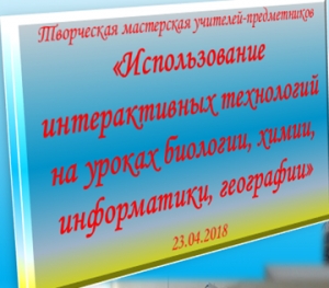 23.04.2018г Творческая мастерская учителей-предметников