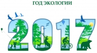 Год экологии